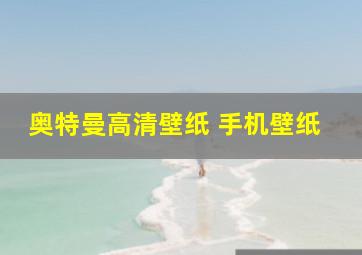 奥特曼高清壁纸 手机壁纸